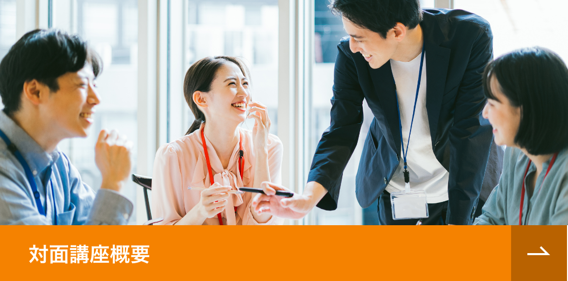対面講座概要