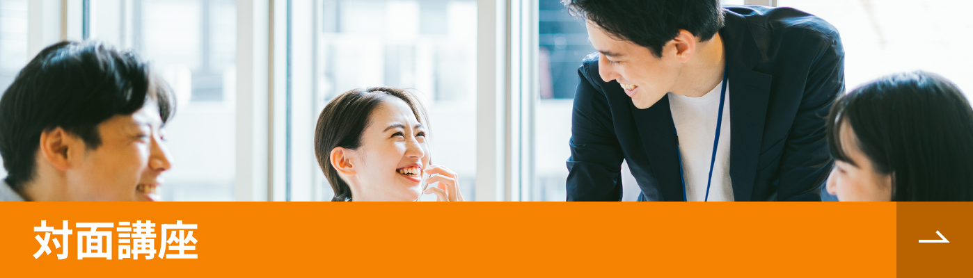 対面講座概要