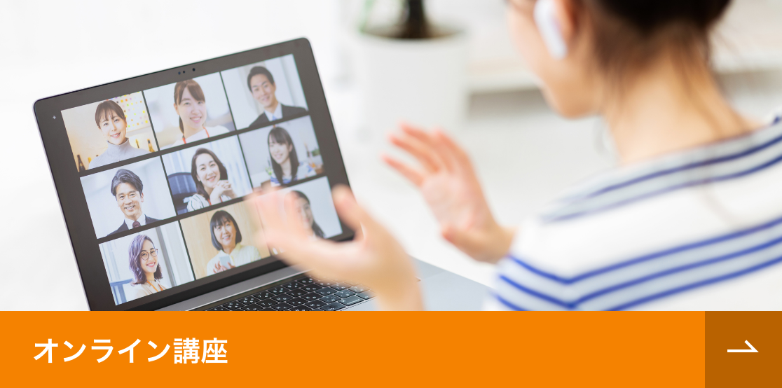 オンライン講座概要