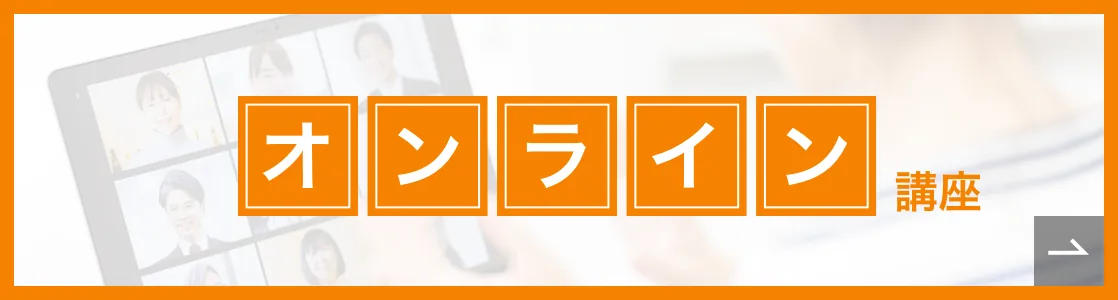 オンライン講座概要