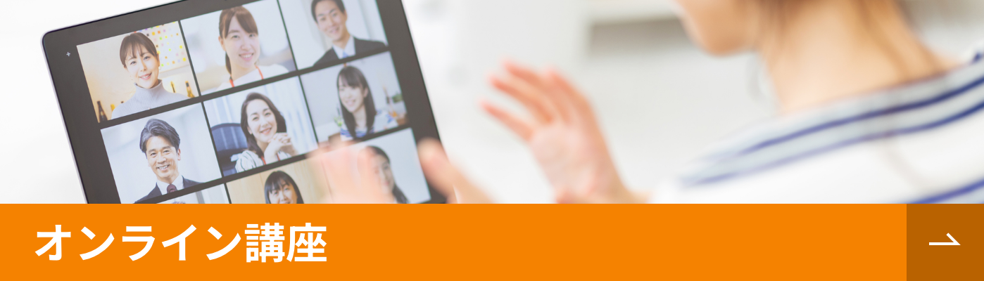 オンライン講座概要