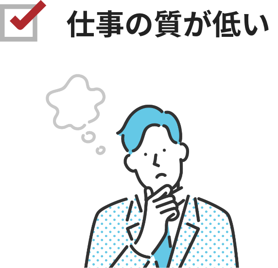 社員の向上心やモチベーションの低さにより、仕事の質が落ちていると感じている。