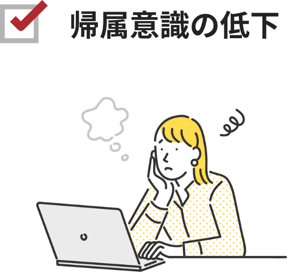 テレワークによる、働き方の変化で、帰属意識が薄れてきている。