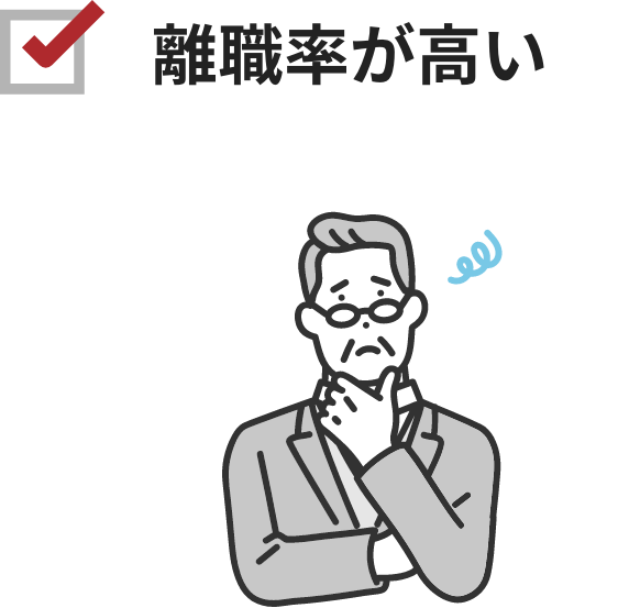会社の理念や価値観が浸透せず、魅力を感じてもらえない。
