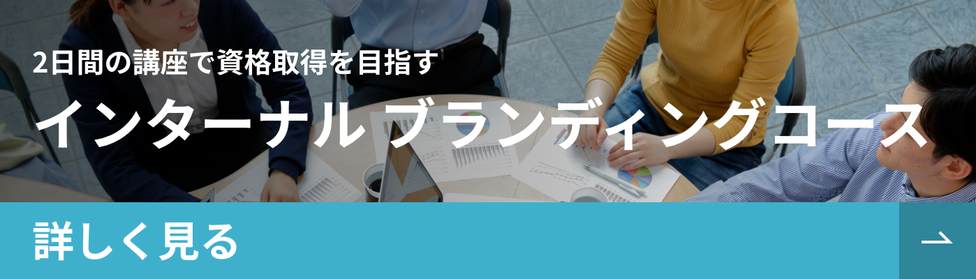 インターナル ブランディングコース