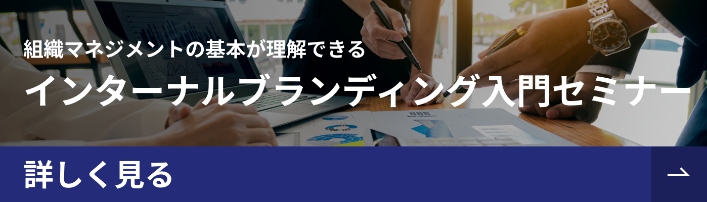 インターナルブランディング入門コース