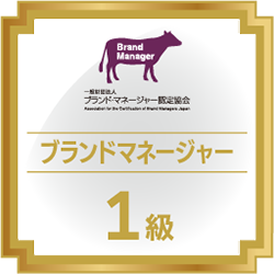 ブランド・マネージャー1級資格認定証