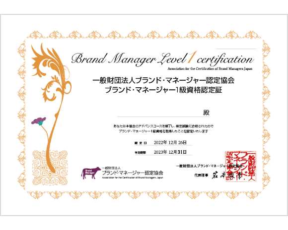 ブランド・マネージャー1級資格認定証