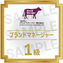 ブランド・マネージャー1級資格認定証
