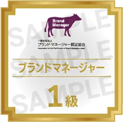 ブランド・マネージャー1級資格認定証
