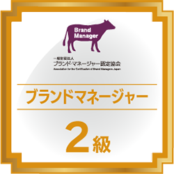 ブランド・マネージャー2級資格認定証