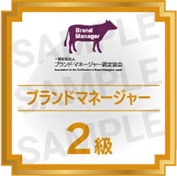 ブランド・マネージャー2級資格認定証