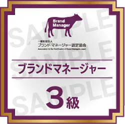 ブラ検®3級資格認定証