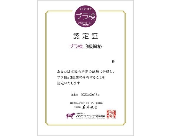 ブラ検®3級資格認定証