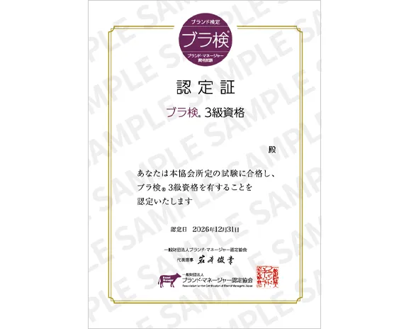ブラ検®3級資格認定証