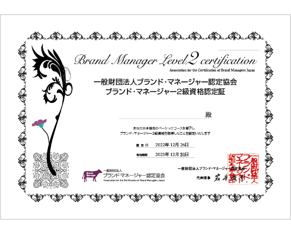 ブランド・マネージャー2級資格認定証