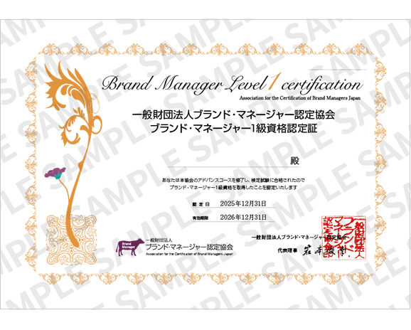 ブランド・マネージャー1級資格認定証