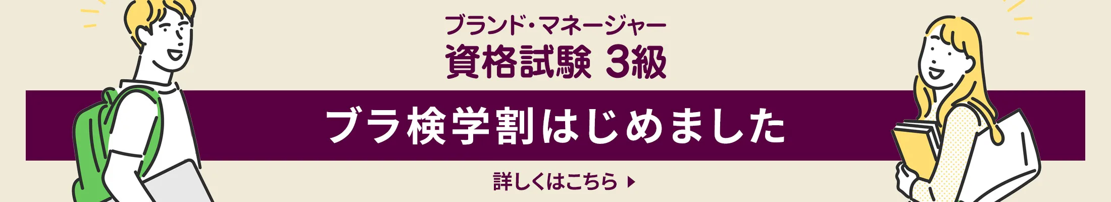 ブラ検学割制度