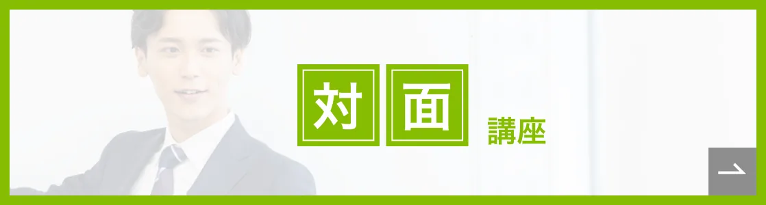 対面講座概要