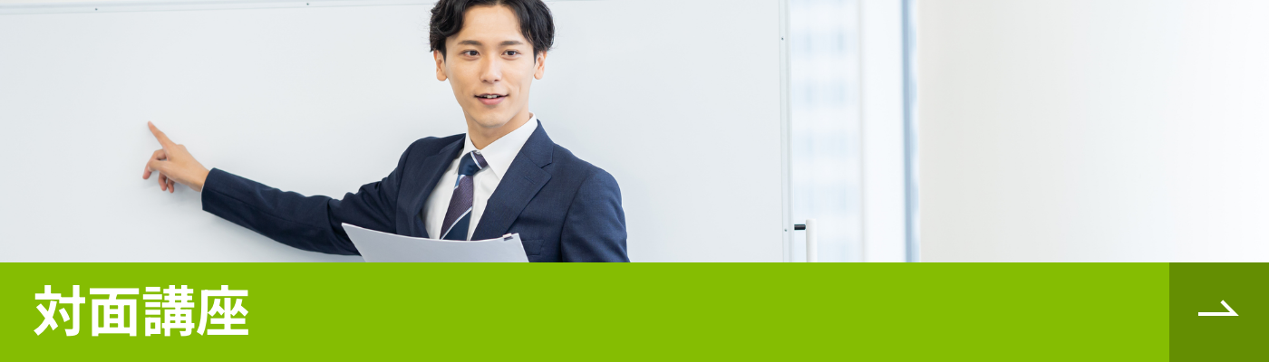 対面講座概要