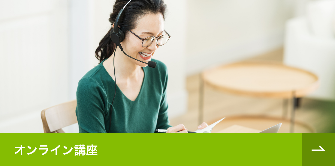 オンライン講座概要