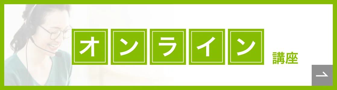 オンライン講座概要