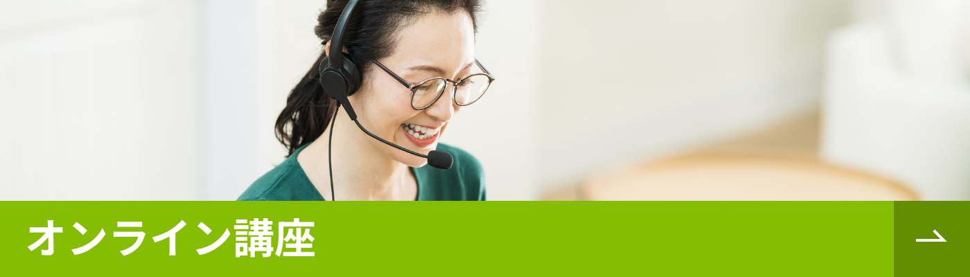 オンライン講座概要