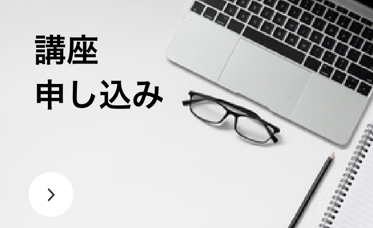 お申し込みはこちら