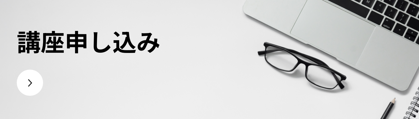 お申し込みはこちら