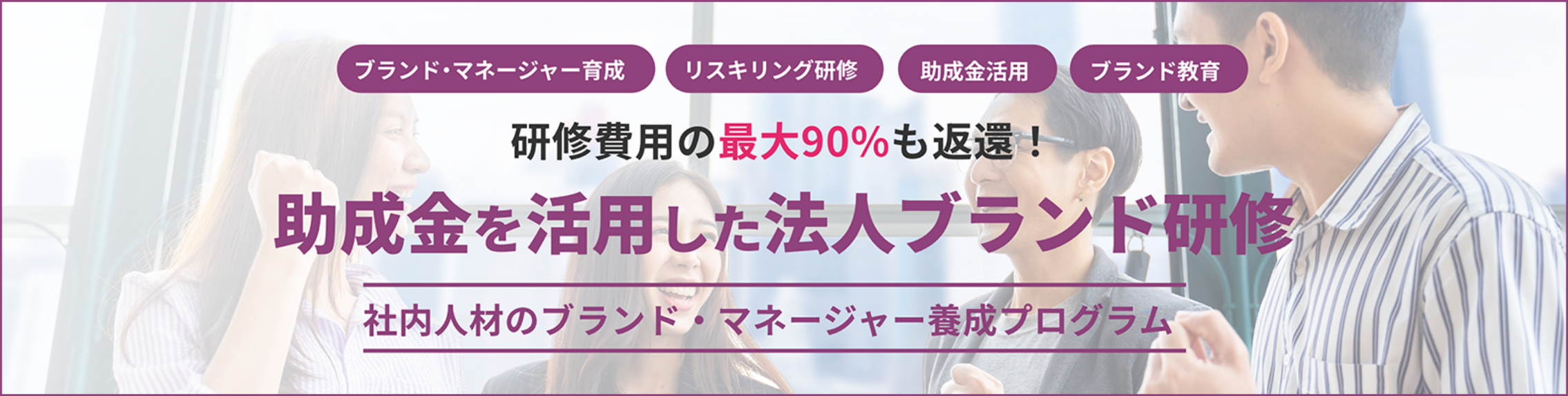 助成金を活用した法人ブランド研修