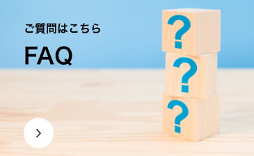 ご質問はこちら