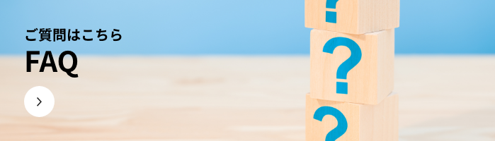 ご質問はこちら