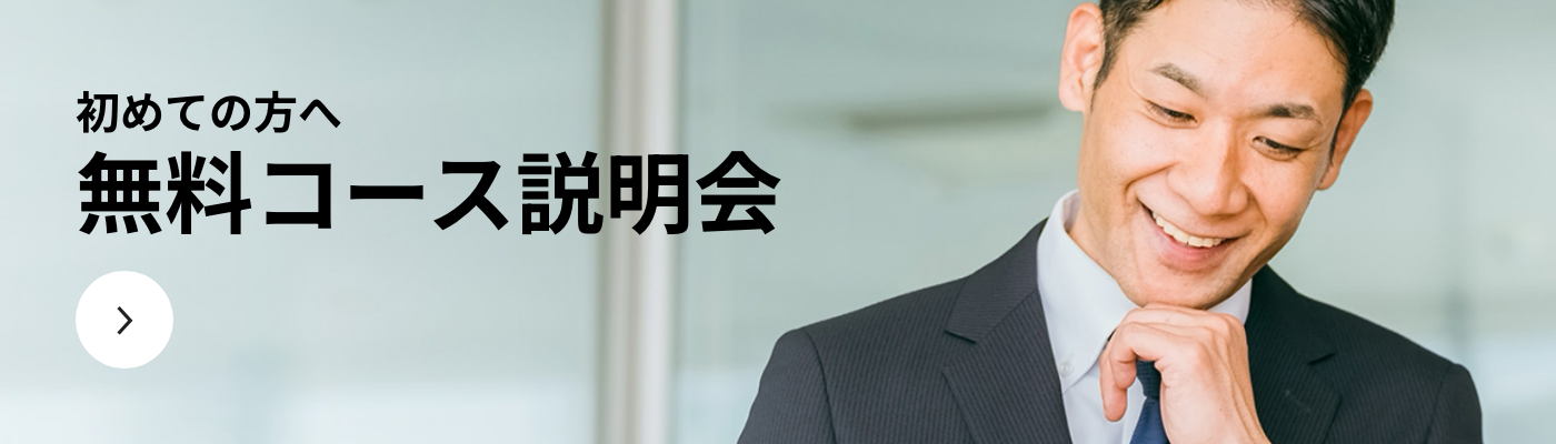 無料コース説明会