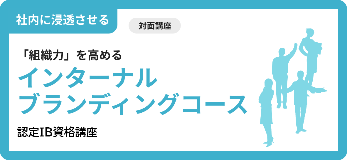 インターナルブランディングコース