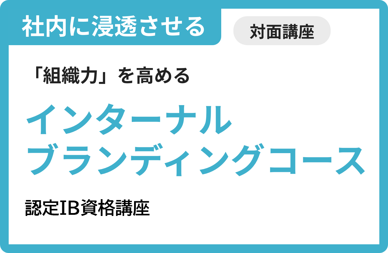 インターナルブランディングコース