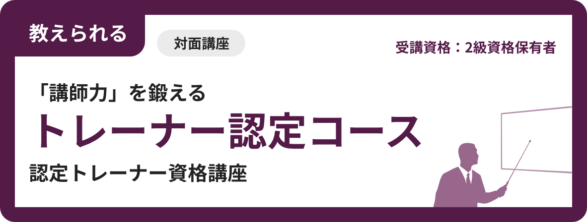 トレーナーコース