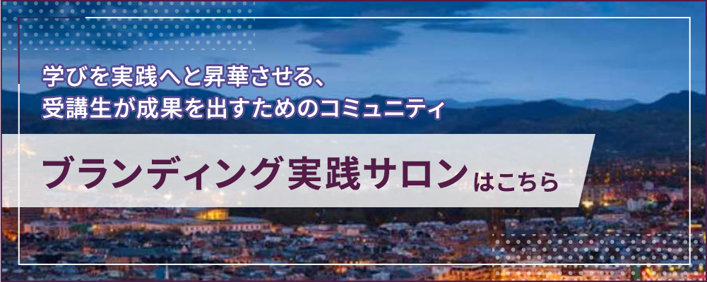 「ブランディング実践サロン」はこちら