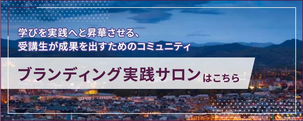「ブランディング実践サロン」はこちら