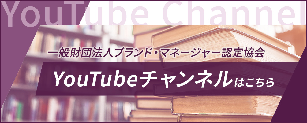 一般財団法人ブランド・マネージャー認定協会のYouTubeチャンネルはこちら
