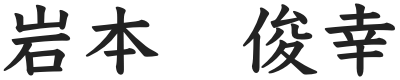 岩本 俊幸