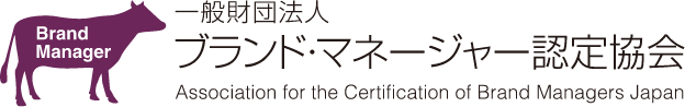 一般社団法人ブランドマネージャー認定協会