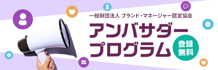 アンバサダープログラム