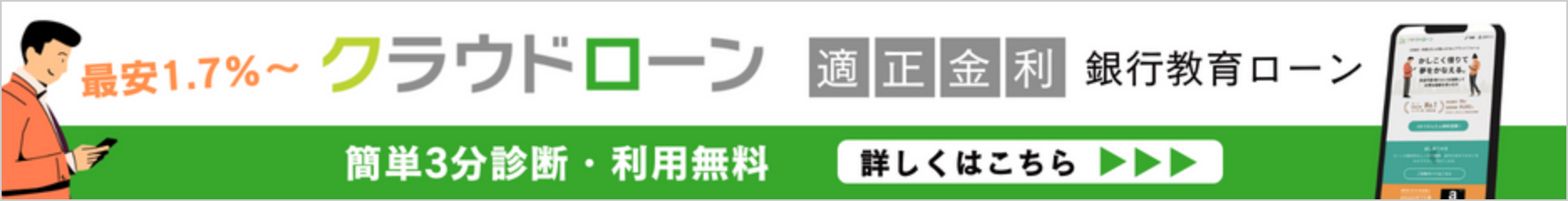 クラウドローン銀行教育ローン