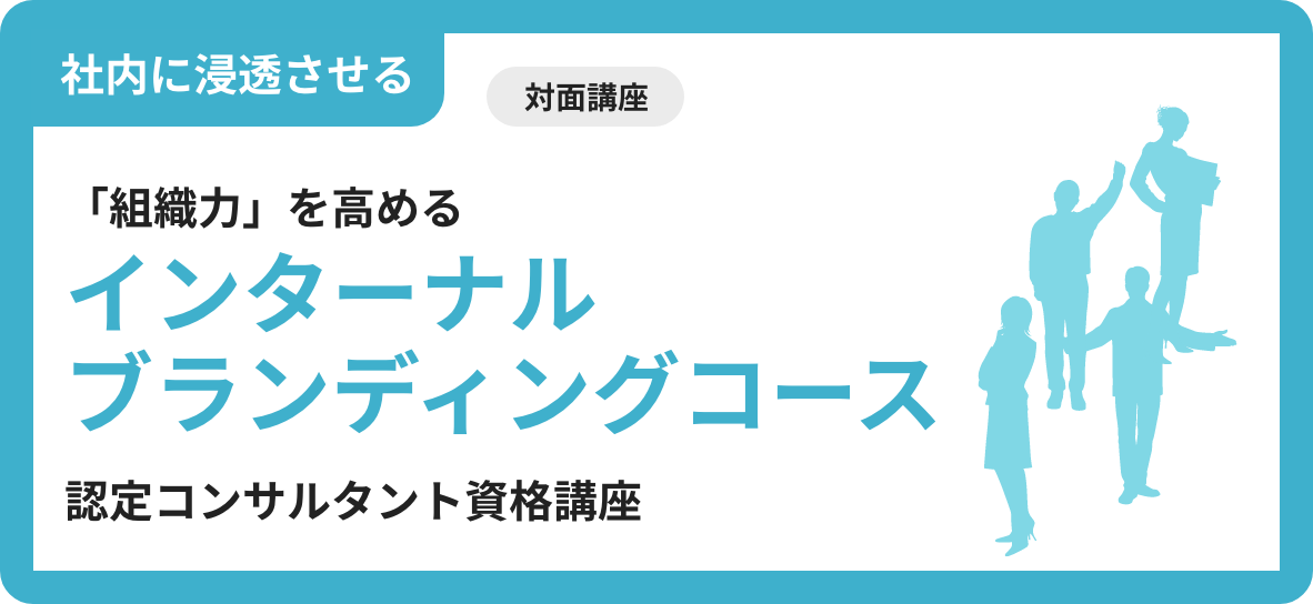 インターナルブランディングコース