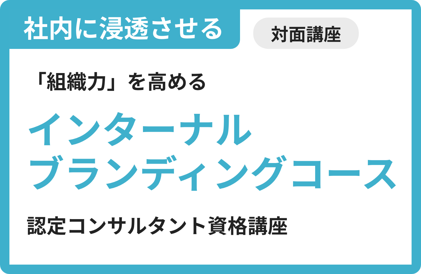インターナルブランディングコース