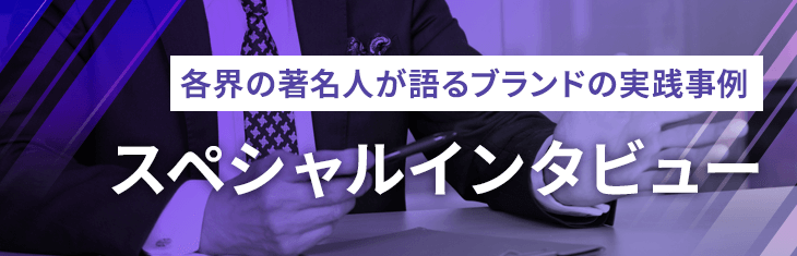 スペシャルインタビュー