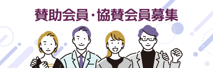賛助会員・協賛会員