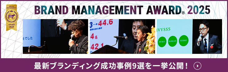 BRAND MANAGEMENT AWARD 2025 最新ブランディング成功事例9選を一挙公開!