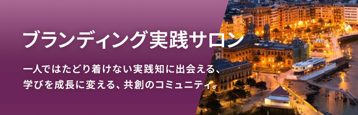実践サロン