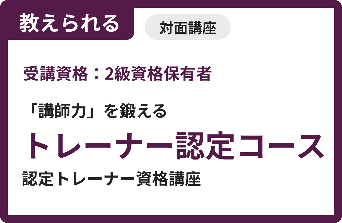 トレーナーコース